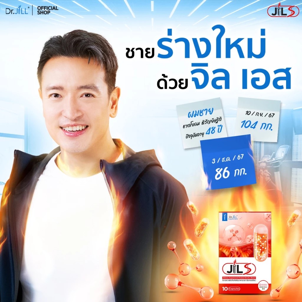  จิลเอส เสริมการเผาผลาญ สลายไขมันหน้าท้อง JILS ผลิตภัณฑ์เสริมอาหารของ Dr.JiLL 1 กล่อง 10 แคปซูล