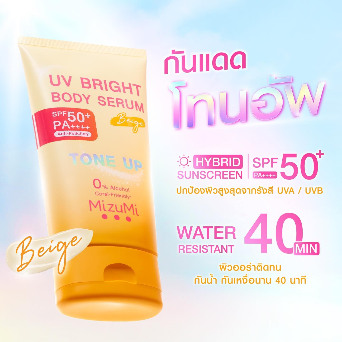 MizuMi โทนอัพ เซรั่มกันแดดทาตัว UV Bright Body Serum 120 ml. สูตรสีเหลือง ( Beige ) เหมาะสำหรับ ผิวขาวเหลือง  ผิวสองสี 