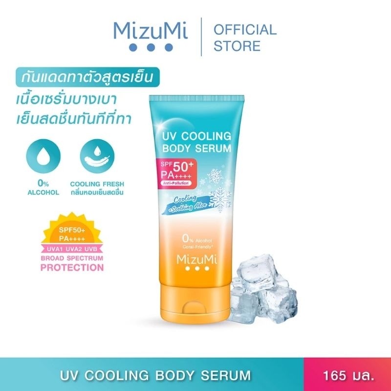 MizuMi UV Bright Body Serum 180 ml เซรั่มกันแดดทาผิวกาย เบาสบายผิว หอมละมุน ปกป้องผิวจากแดดและมลภาวะ