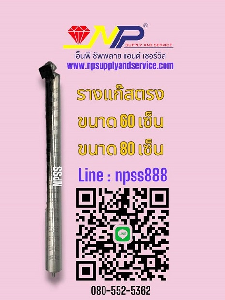 รางแก๊ส 60 เซนติเมตร Gas Burner 60 cm.
