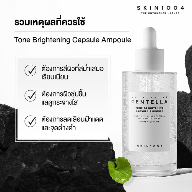 SKIN1004 Madagascar Centella Tone Brightening Capsule Ampoule 100 ml. แอมพลูสูตรไบร์ทเทนนิ่งสำหรับผิวหมองคล้ำปรับโทนผิวเสมือนเปิดไฟให้ผิวสว่างกระจ่างใส ด้วยเทคโนโลยี MADEWHITETM ลิขสิทธิ์เฉพาะของ SKIN1004 ผสานส่วนผสมของสารไบร์ทเทนนิ่ง 3 ชนิด Niacinamide, 