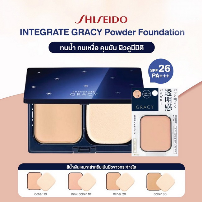 Shiseido INTEGRATE GRACY Bright Foundation Powder SPF26 PA+++ 11 g. รุ่นสีน้ำเงิน (แป้งพร้อมตลับ) แป้งผสมรองพื้นที่มีการปกปิดดีเยี่ยมเน้นผิวขาวกระจ่างใสมีส่วนผสมของสารกันแดดSFP26PA+++ช่วยป้องกันรังสีUVที่เป็นอันตรายต่อผิวไม่มีส่วนผสมของน้ำหอมปกปิดรูขุมขนร