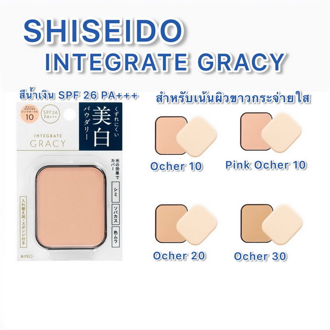 Shiseido INTEGRATE GRACY Bright Foundation Powder SPF26 PA+++ 11 g. Refill รุ่นสีน้ำเงิน (แป้งรีฟิล) แป้งผสมรองพื้นที่มีการปกปิดดีเยี่ยมเน้นผิวขาวกระจ่างใสมีส่วนผสมของสารกันแดดSFP26PA+++ช่วยป้องกันรังสีUVที่เป็นอันตรายต่อผิวไม่มีส่วนผสมของน้ำหอมปกปิดรูขุม