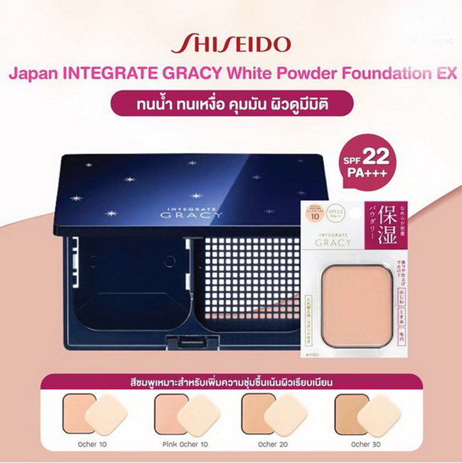 Shiseido INTEGRATE GRACY Moist Foundation Powder SPF22 PA+++ 11 g. รุ่นสีชมพู (แป้งพร้อมตลับ) แป้งผสมรองพื้นที่มีการปกปิดดีเยี่ยมเน้นให้ความชุ่มชื้นเรียบเนียนผิวแลดูสุขภาพดีปกปิดฝ้ากระสีผิวไม่สม่ำเสมอได้มากขึ้นมีส่วนผสมของสารกันแดดSFP22PA+++ช่วยป้องกันรัง