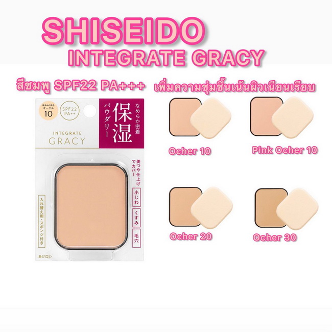 Shiseido INTEGRATE GRACY Moist Foundation Powder SPF22 PA+++ 11 g. Refill รุ่นสีชมพู (แป้งรีฟิล) ไม่มีตลับ แป้งผสมรองพื้นที่มีการปกปิดดีเยี่ยมเน้นให้ความชุ่มชื้นเรียบเนียนผิวแลดูสุขภาพดีปกปิดฝ้ากระสีผิวไม่สม่ำเสมอได้มากขึ้นมีส่วนผสมของสารกันแดดSFP22PA+++ช