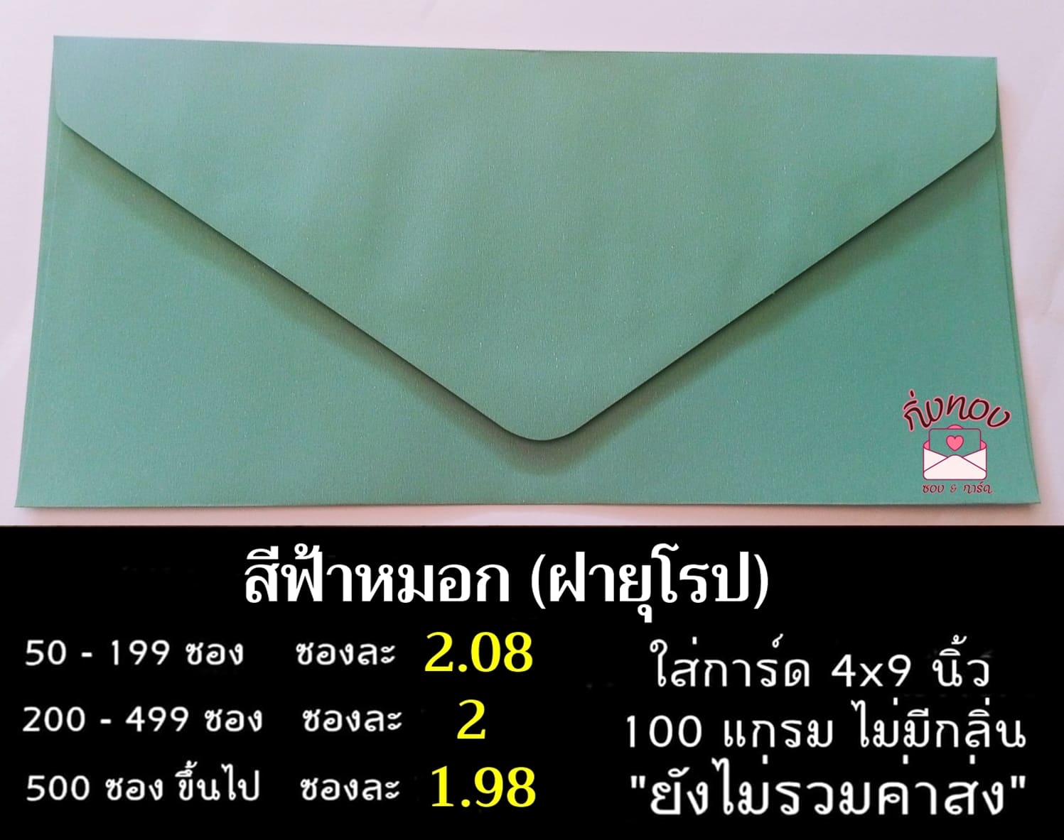 ซองเบอร์ 9 ฝายุโรป สีฟ้าหมอก ใส่การ์ด 4x9 นิ้ว ซองหนา 100 แกรม 