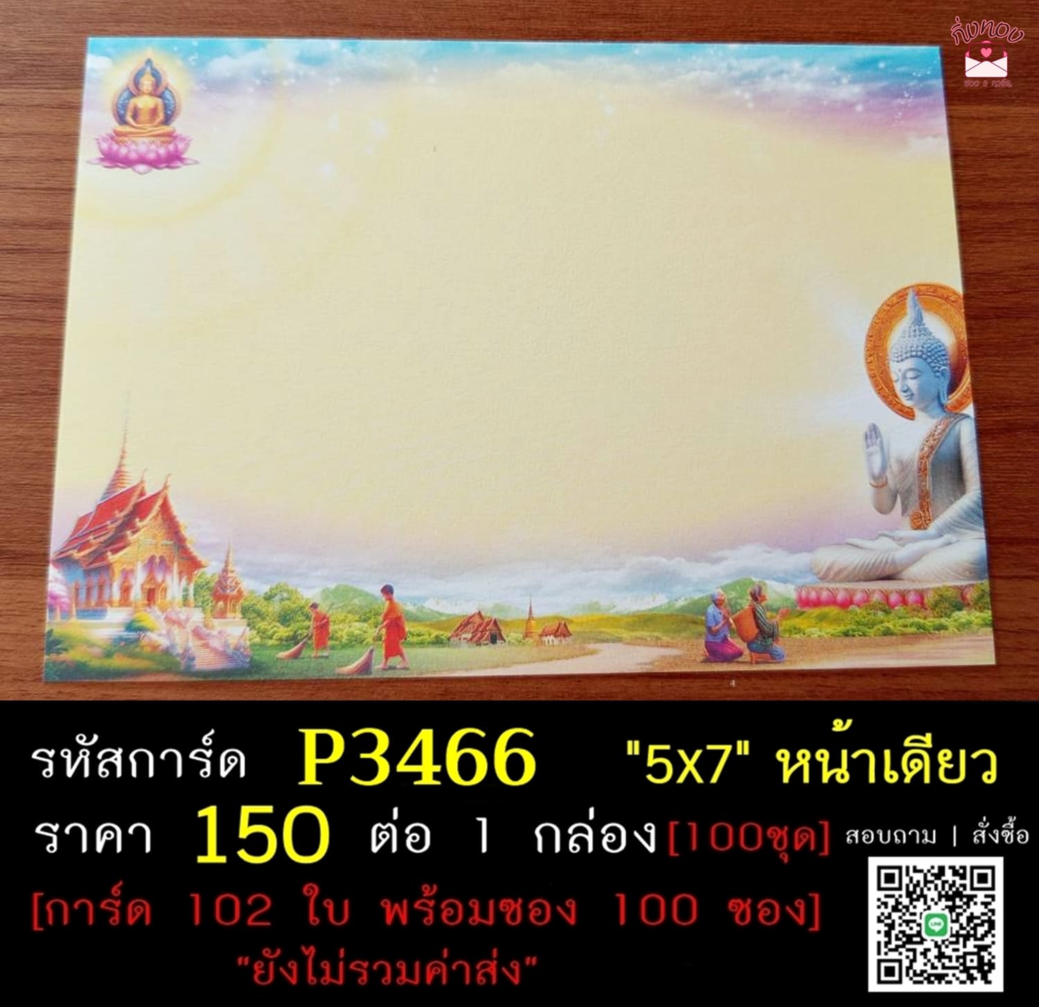 การ์ดเปล่า การ์ดอุปสมบท การ์ดเปล่างานบวช หน้าเดียว พร้อมซอง ขนาด 5x7 นิ้ว ราคาต่อ 100 ชุด