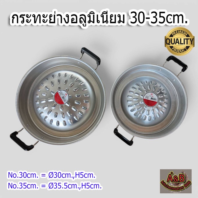 กระทะย่าง 30-35ซม.อลูมิเนียม กระทะย่างหมูกระทะ