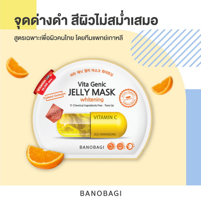 Banobagi Vita Genic Jelly Mask Whitening 10 แผ่น มาส์กคุณหมอ บาโนบากิ ไวต้า จีนิค เจลลี่ มาส์ก ไวท์เทนนิ่ง แผ่นมาส์กหน้าวิตามินสูตร ไวท์เทนนิ่ง ในรูปแบบเจลลี่เซรั่ม ช่วยปรับสีผิวที่หมองคล้ำให้กลับมากระจ่างใส ลดเลือนรอยดำ รอยแดงจากสิว คิดค้นและพัฒนาสูตรโดย