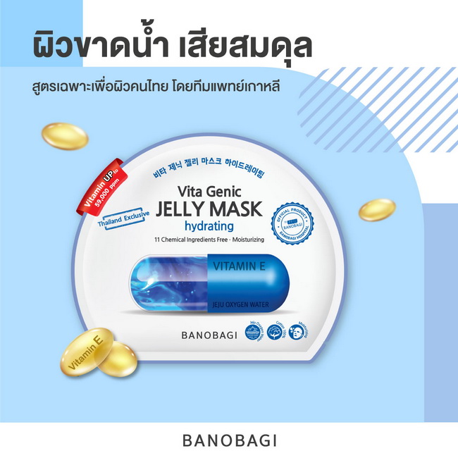 Banobagi Vita Genic Jelly Mask Hydrating 10 แผ่น มาส์กคุณหมอ บาโนบากิ ไวต้า จีนิค เจลลี่ มาส์ก ไฮเดรติ้ง แผ่นมาส์กหน้าวิตามินสูตร ไฮเดรติ้ง ในรูปแบบเจลลี่เซรั่ม ช่วยเติมน้ำให้ผิวอย่างเร่งด่วน ให้ผิวเอิบอิ่ม ดูสดใส ช่วยชะลอริ้วรอยก่อนวัย และปลอบประโลมผิวหล