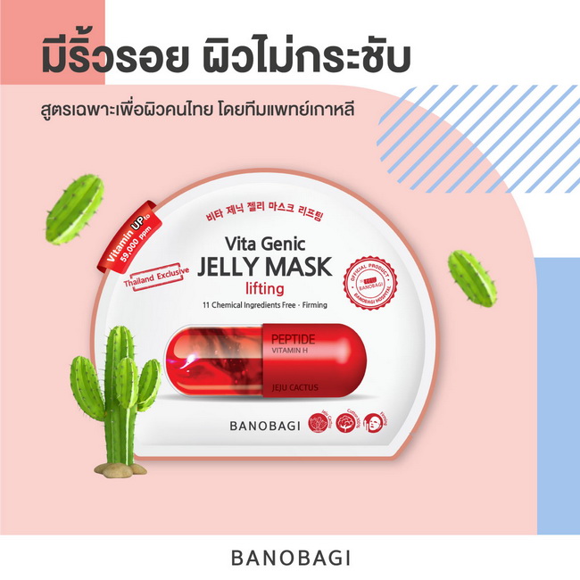 Banobagi Vita Genic Jelly Mask Lifting 10 แผ่น มาส์กคุณหมอ บาโนบากิ ไวต้า จีนิค เจลลี่ มาส์ก ลิฟติ้ง แผ่นมาส์กหน้าวิตามินสูตร ลิฟติ้ง ในรูปแบบเจลลี่เซรั่ม ช่วยลดเลือนริ้วรอย ให้ผิวกระชับ เต่งตึงขึ้น คืนความอ่อนเยาว์ให้กับผิวหน้า คิดค้นและพัฒนาสูตรโดยทีมแพ