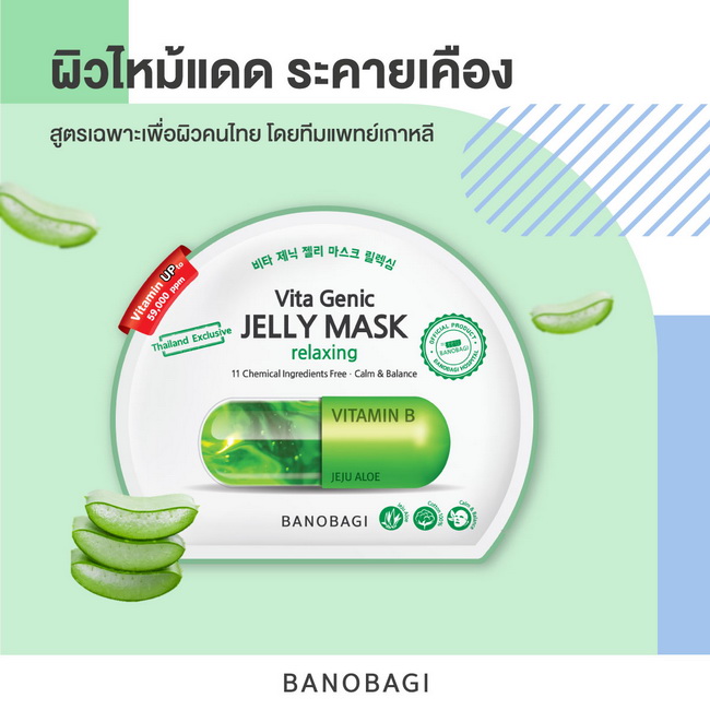 Banobagi Vita Genic Jelly Mask Relaxing 10 แผ่น มาส์กคุณหมอ บาโนบากิ ไวต้า จีนิค เจลลี่ มาส์ก รีแล็กซ์ซิ่ง แผ่นมาส์กหน้าวิตามินสูตร รีแล็กซ์ซิ่ง ในรูปแบบเจลลี่เซรั่ม ช่วยลดการระคายเคือง ปลอบประโลมผิวผิวไหม้แดด ให้กลับมาสดชื่น เปล่งปลั่งอีกครั้ง คิดค้นและพ