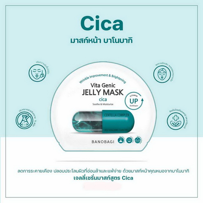 Banobagi Vita Genic Jelly Mask Cica 10 แผ่น มาส์กคุณหมอ บาโนบากิ ไวต้า จีนิค เจลลี่ มาส์กแผ่นมาส์กหน้าวิตามินสูตร ซิก้า ในรูปแบบเจลลี่เซรั่ม ช่วยลดระคายเคืองปลอบประโลมผิว ลดการอักเสบของผิวเป็นสิว ลดจุดด่างดำ ฟื้นฟูผิวคล้ำเสียเหมาะสำหรับผิวมันเป็นสิว และผิ