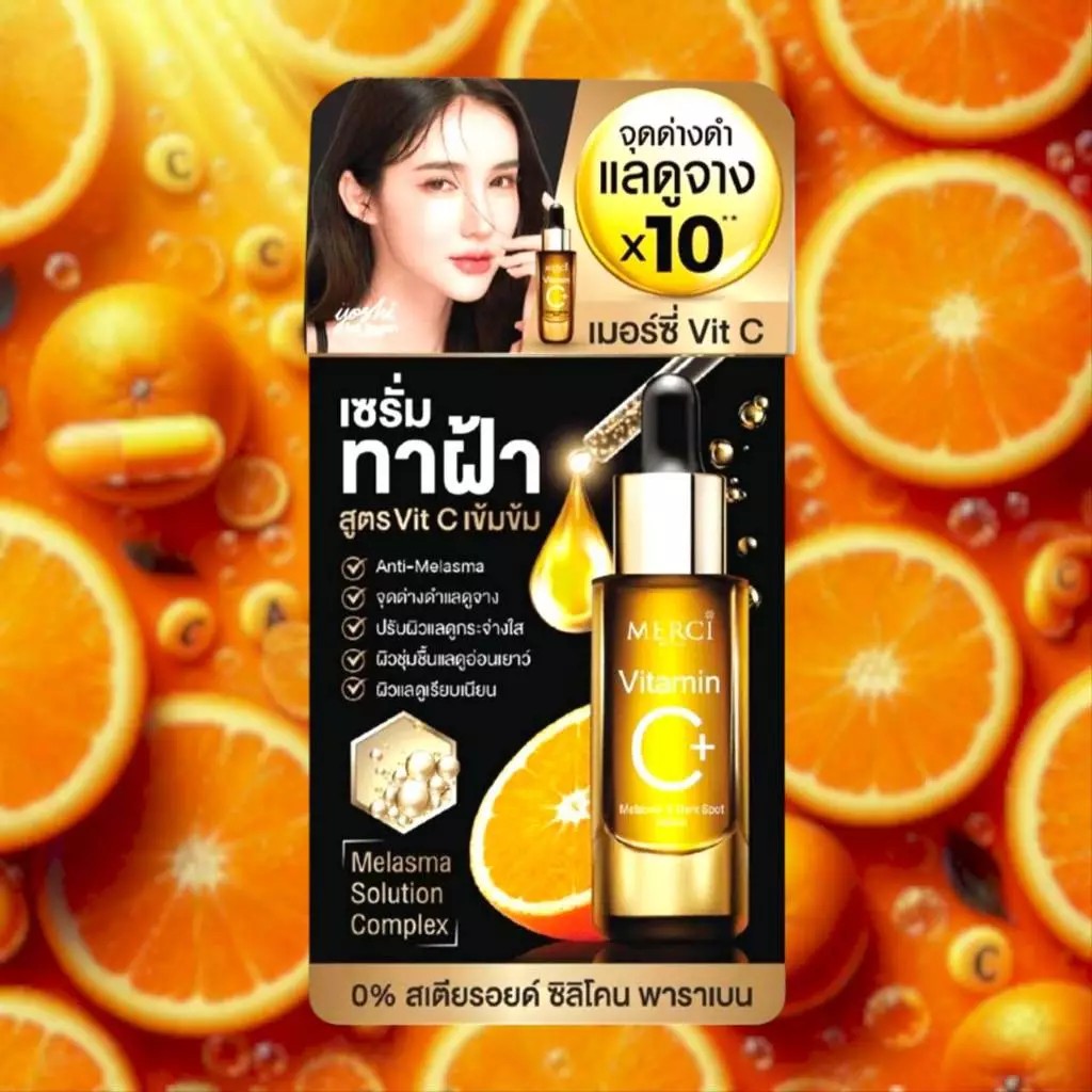 Merci เมอร์ซี่ วิตามินซี เมลาสม่า แอนด์ ดาร์ค สปอต เซรั่ม 4 กรัม 1 ซอง