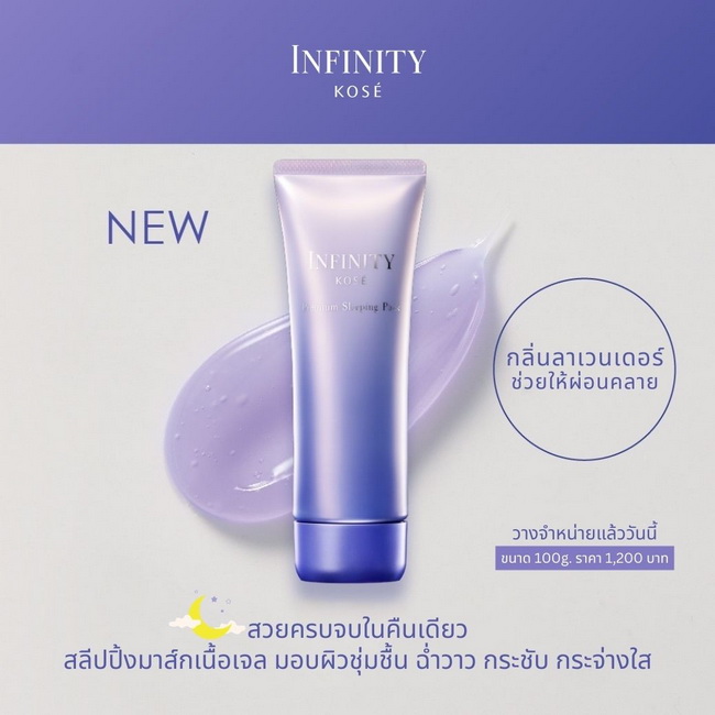 Kose Infinity Premium Sleeping Pack 97 ml. สลีปปิ้งมาส์กเนื้อสีม่วง Lavender เนื้อเจลเย็นสดชื่นมอบความสบายแก่ผิว ช่วยฟื้นบำรุงผิวแห้งกร้านกลับมาชุ่มชื้น ทำให้ผิวรู้สึกอิ่มเอิบและอ่อนนุ่มน่าสัมผัส มอบผิวฉ่ำวาวในชั่วเวลาข้ามคืน ซึ่งมาพร้อมกับกลิ่นลาเวนเดอร์