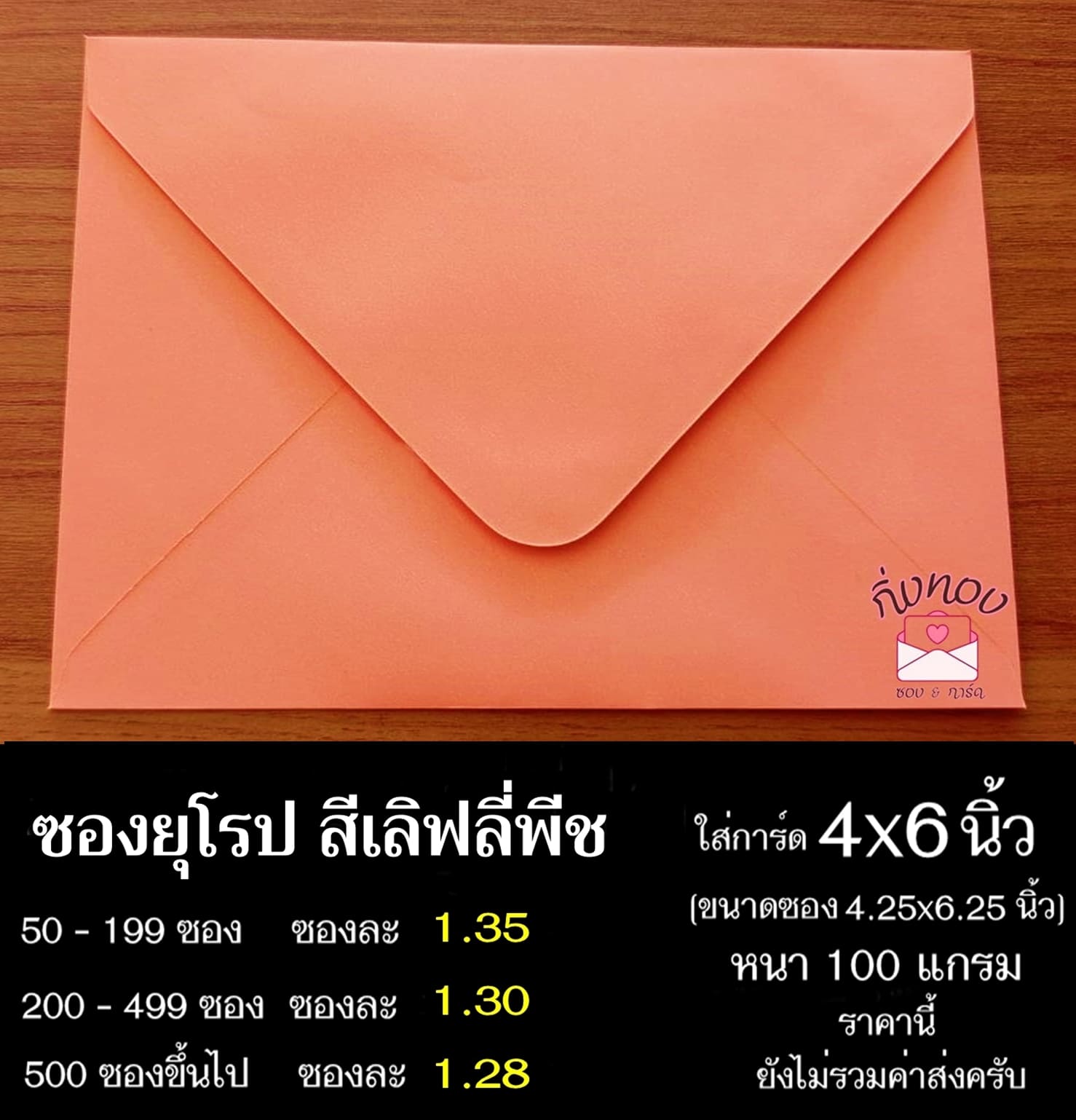 ซองสีเลิฟลี่พีช ซองฝายุโรป ซองยุโรป ซองฝาปิดยุโรป ซองยุโรปใส่การ์ด 4x6 นิ้ว
