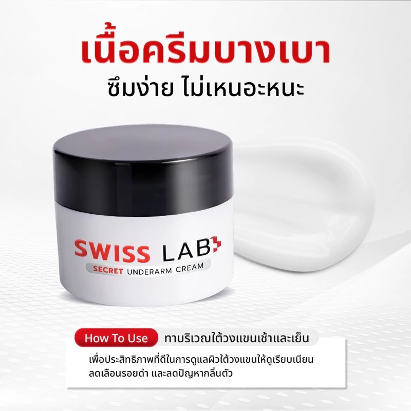 ครีมทารักแร้ Swiss Lab Secret Underarm Cream  ครีมดูแลผิวใต้วงแขน ลดเหงื่อ ระงับ กลิ่นกาย