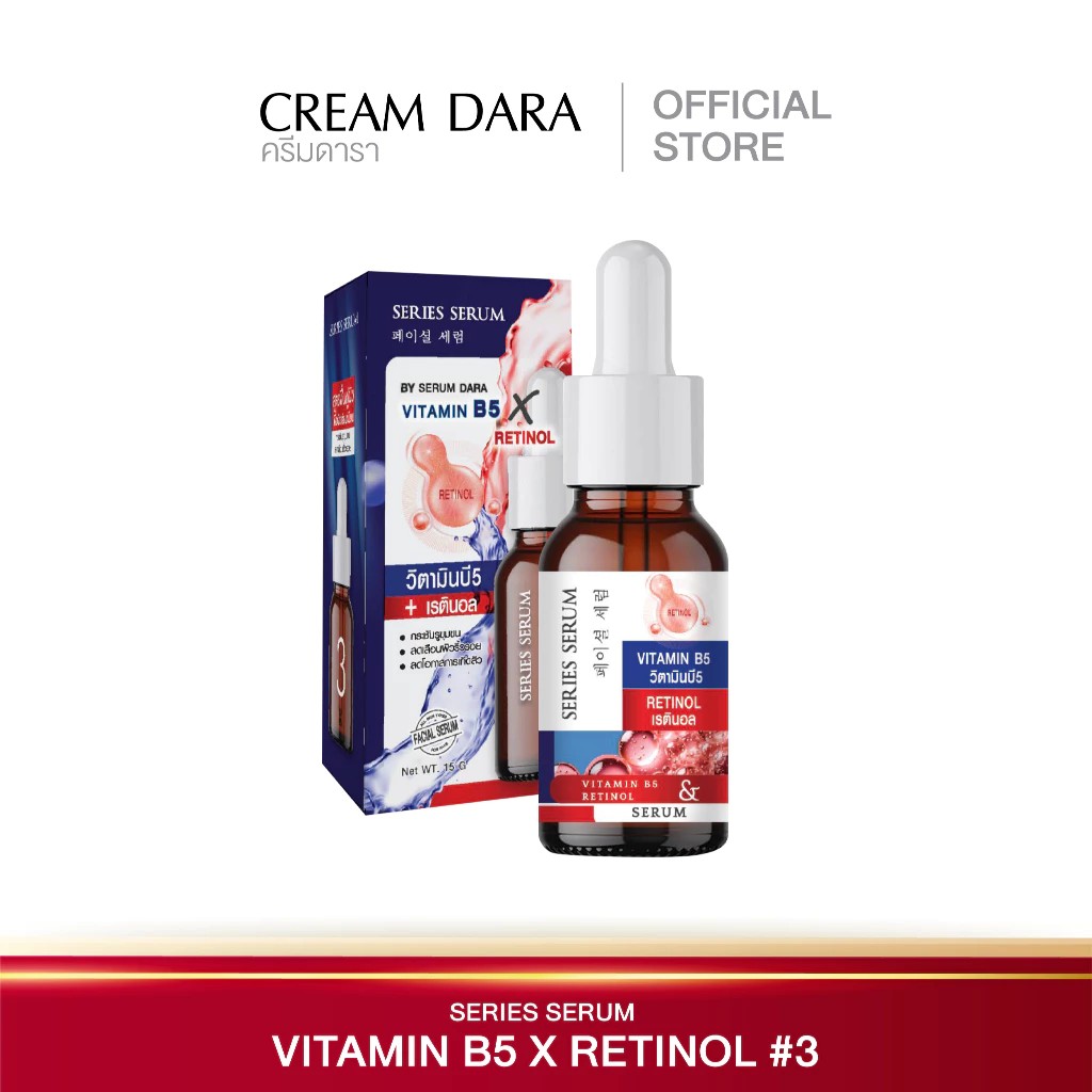เซรั่มดารา  DARA Skin series Serum 15m. สูตร Retinol & Vitamin B5 ช่วยลดเลือนริ้วรอยและฟื้นฟูผิวเผยผิวกระจ่างใส อ่อนกว่าวัย