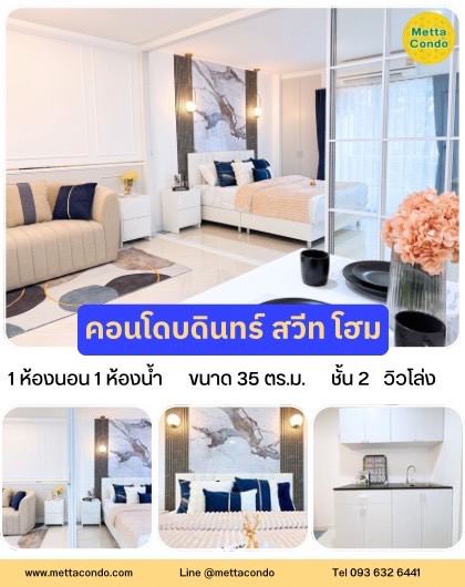 คอนโดบดินทร์ สวีทโฮม 