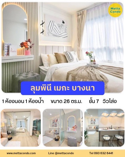 ลุมพีนี เมกะซิตี้ บางนา 