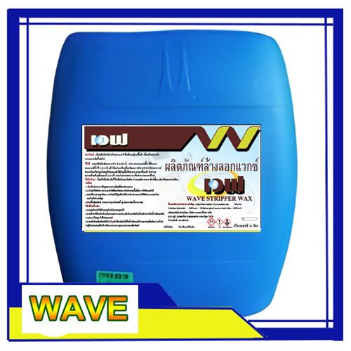 น้ำยาล้างลอกแวกซ์ WAVE 30 ลิตร