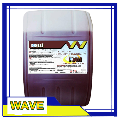 น้ำยาล้างลอกแวกซ์ WAVE 20 ลิตร