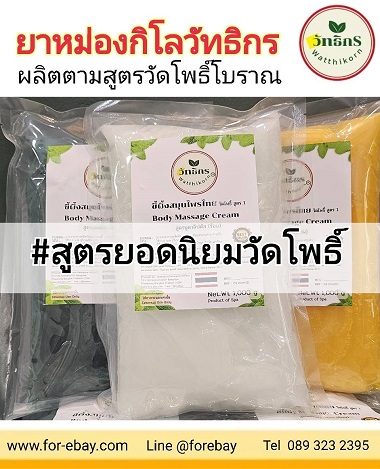 ยาหม่องกิโลวัทธิกรสมุนไพร ยาหม่องคุณพิม ยาหม่องร้านนวด ยาหม่องถุงกิโลส่งออก ยาหม่องแพ็คกิโล Thai Hot Balm for Thai Massage shop , kilo balm thailand