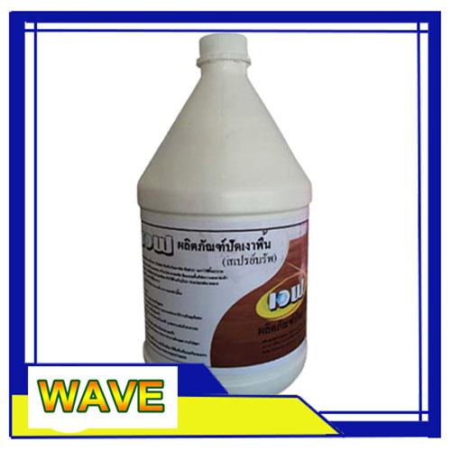 น้ำยาปัดเงาพื้น WAVE  3.8 ลิตร