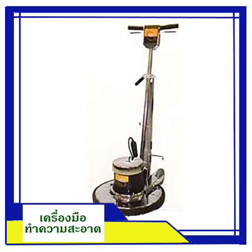 เครื่องขัดพื้น ปรับความเร็วรอบได้ 2 ระดับ (180 รอบและ 360 รอบ) 20 นิ้ว