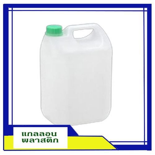 แกลลอน 5 ลิตร สีขาว/แพ็คละ 25 ใบ