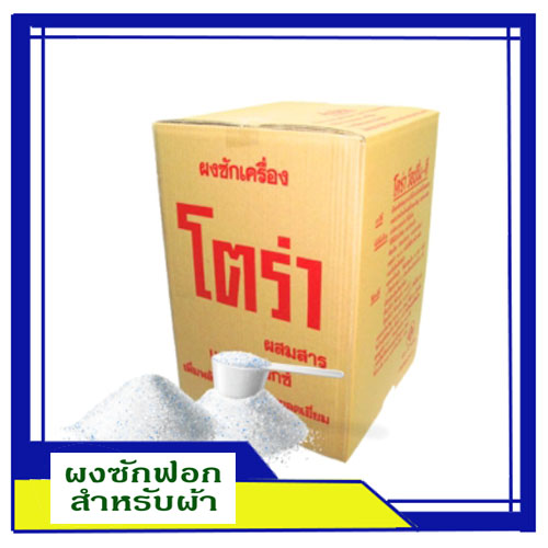 ผงซักฟอกโตร่า สีแดง ไม่มีกลิ่น 25 กก.