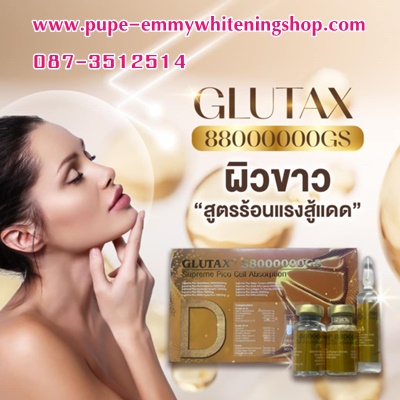 กลูต้าไธโอนแบบฉีดGLUTAX88000000GS.ตัวดัง ตัวเด็ด ตัวแซบเว่อร์ ขาวสะดุ้ง เหมือนก้อนเมฆ เข้าแล้วจ้า รีบตำกันไปเลย 