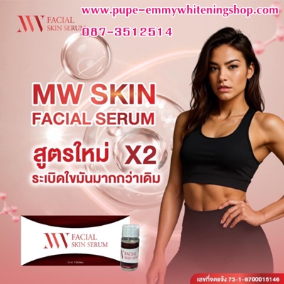 บอกลาหน้าซาลาเปา สลายใขมันขั้นเทพ ด้วยสูตรปรับปรุงอย่างMW FACIAL SKINSERUM X2 เร่งขบวนการกำจัดไขมันไขมันถาวรได้ทุกจุด  