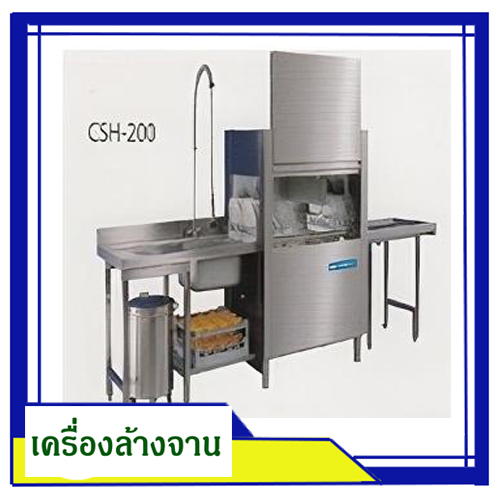 เครื่องล้างภาชนะอัตโนมัติ CSH-200