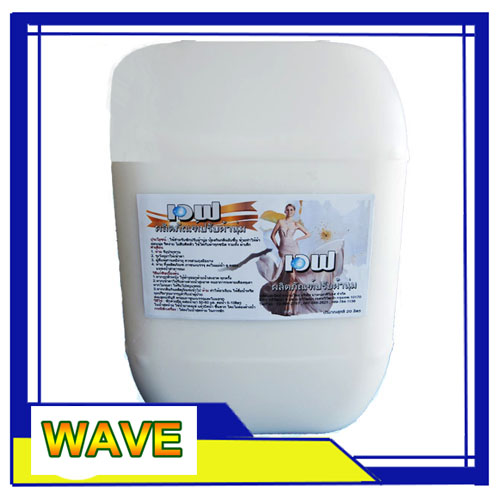 น้ำยาปรับผ้านุ่ม WAVE สีขาว 20 ลิตร