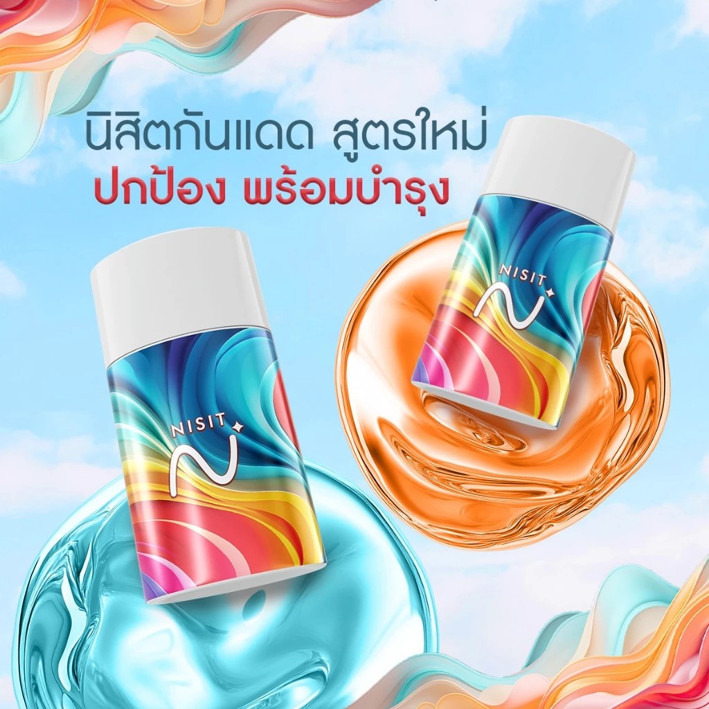 นิสิตกันแดด อีลิทโกลด์ NISIT SUNSCREEN ELITE GLOW กันแดดเลือนฝ้า ปกป้องผิว ฟื้นฟู บำรุงจบในตัวเดียว ด้วย SPF50+ PA++++