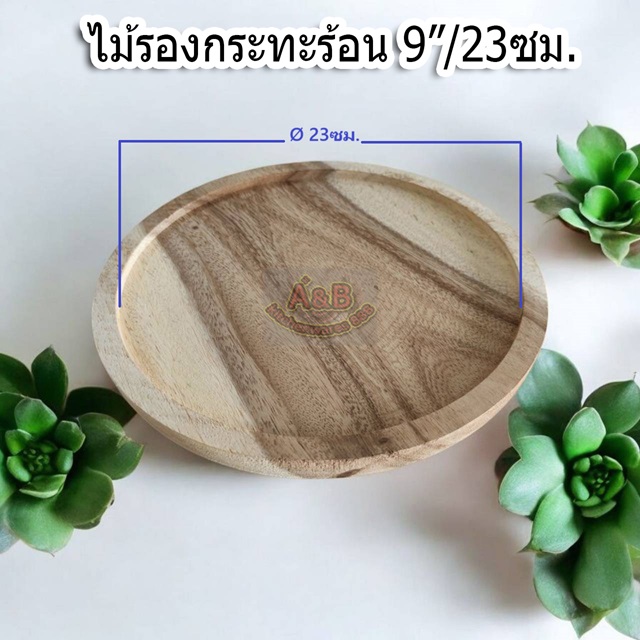 ถาดไม้รองกระทะร้อน 9นิ้ว/23cm.