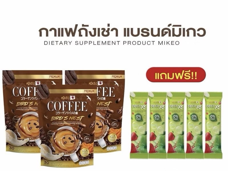  (1 ห่อ แถมไฟเบอร์ 1 ซอง)  กาแฟมิเกว Mikeo Coffee Brid s Nets  คุมหิว ลดทานจุกจิก ของแท้100%