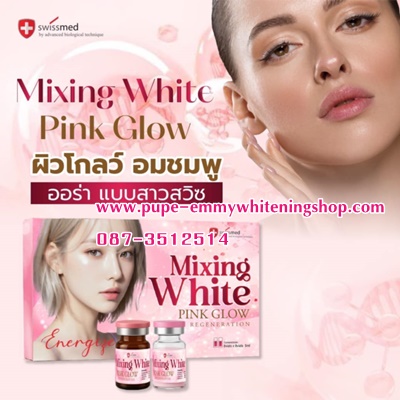 MIXING WHITE PINK GLOW L-GLUTHATIONE 100,000,000 MG NANO ผิวผู้ดี ผิวลูกคุณหนู ผิวผ่อง สว่างโกล ฉบับสาวสวิซเซอแลนด์ ด้วยกลูต้าในตำนานมีมาอย่างนานนับ10ปี 