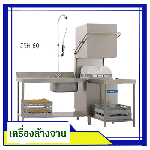 เครื่องล้างภาชนะอัตโนมัติ CSH-60