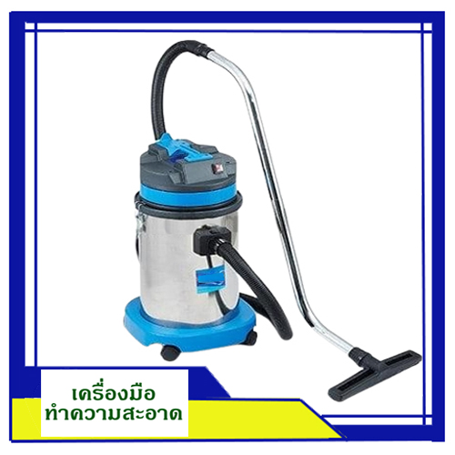 เครื่องดูดฝุ่น แห้ง-เปียก 30 ลิตร