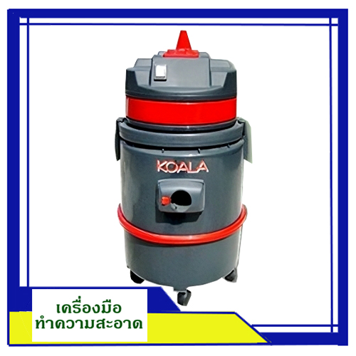 เครื่องดูดฝุ่น-ดูดน้ำ  45 ลิตร ยี่ห้อ Koala(อิตาลี)
