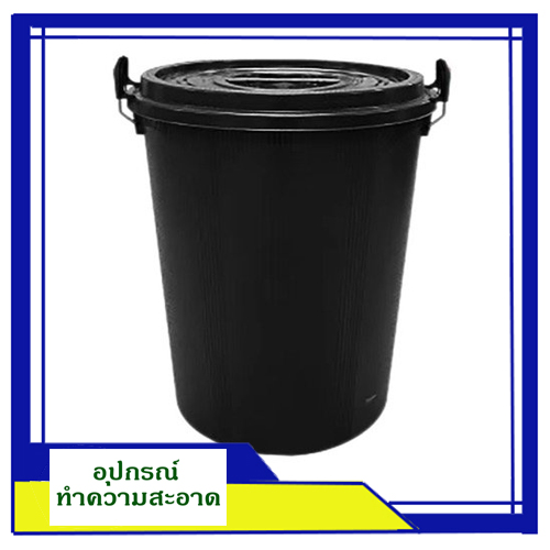 ถังน้ำ ถังขยะ ถังใส่น้ำ ถังพลาสติก ขนาด 30 แกลลอน (120 ลิตร) สีดำ 