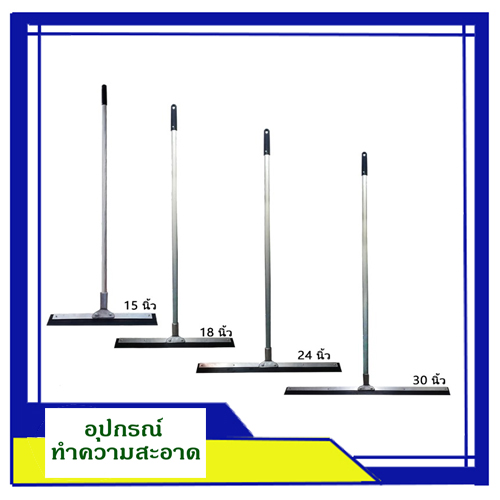 ไม้ปาดน้ำพื้น  ไม้รีดน้ำพื้น  ยางรีดน้ำพื้น 15 ,18 , 24 , 30 นิ้ว เปลี่ยนยางได้