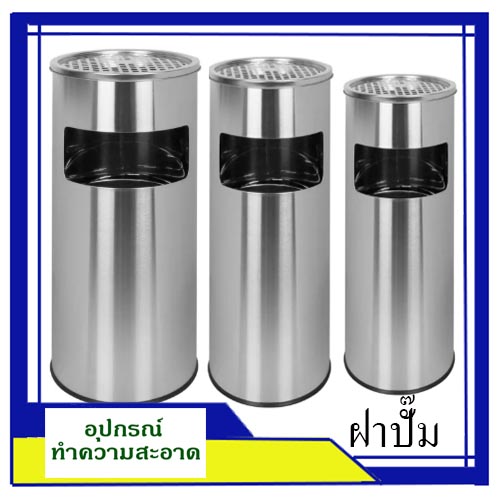 ถังขยะเขี่ยบุหรี่ สแตนเลส ฝาปั๊ม 8X26 , 10 X 24 , 10 X 27 ,12 X 27 นิ้ว