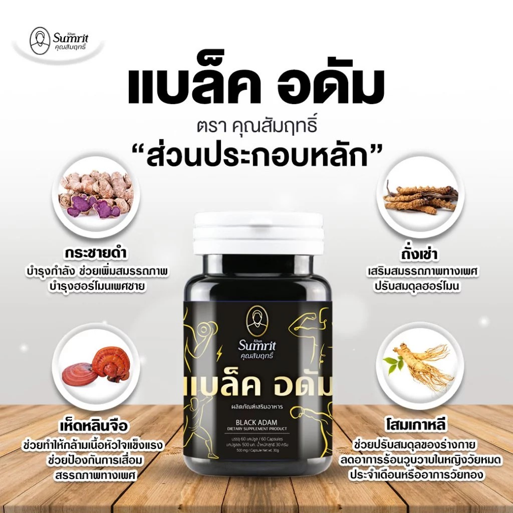 ช้างสาร คุณสัมฤทธิ์  แบล็ค อดัม คุณสัมฤทธิ์ 1 กระปุก 60 แคปซูล