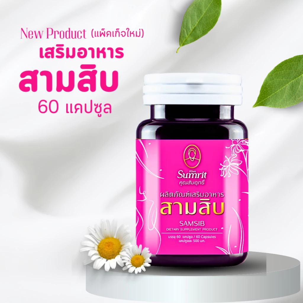 รากสามสิบ คุณสัมฤทธิ์ SAMSIB DIETARY SUPPLEMENT PRODUCT KHUN SUMRIT BRAND