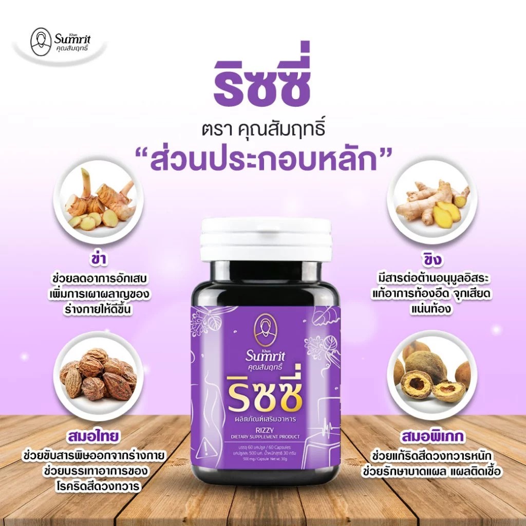 ริซซี่ (ริดสีดวงทวาร) คุณสัมฤทธิ์ จัดการริดสีดวงทุกระยะ กระปุก 60 แคปซูล