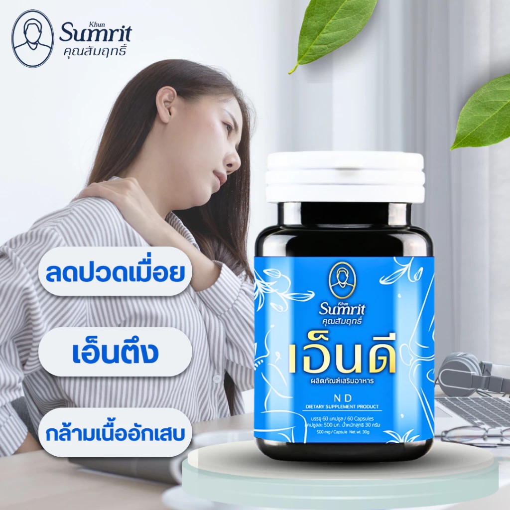 เอ็นดี ตรา คุณสัมฤทธิ์ ปวดเมื่อย  เอ็นดี 1 กระปุก 60 แคปซูล