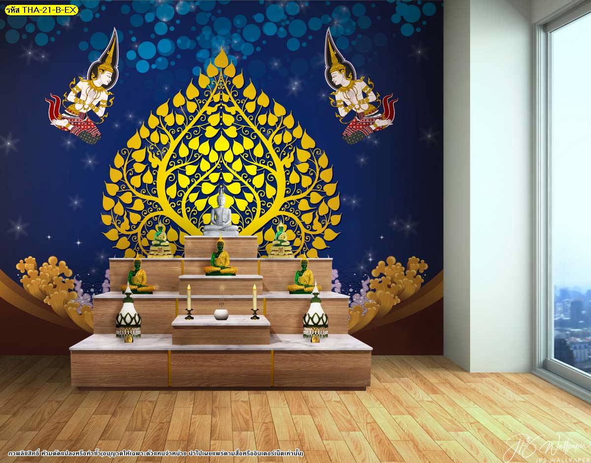 ไอเดีย แต่งผนังห้องพระสวยๆ ด้วยภาพพิมพ์ วอลเปเปอร์ติดผนัง ลิขสิทธิ์ ลายต้นโพธิ์ ตกแต่งด้วยลายไทยตรงกลาง และลายเทพนมข้างๆ แต่งด้วยแสงเปล่งประกาย ตัดกับพื้นหลังสีน้ำเงิน ช่วยให้ห้องดูเด่น